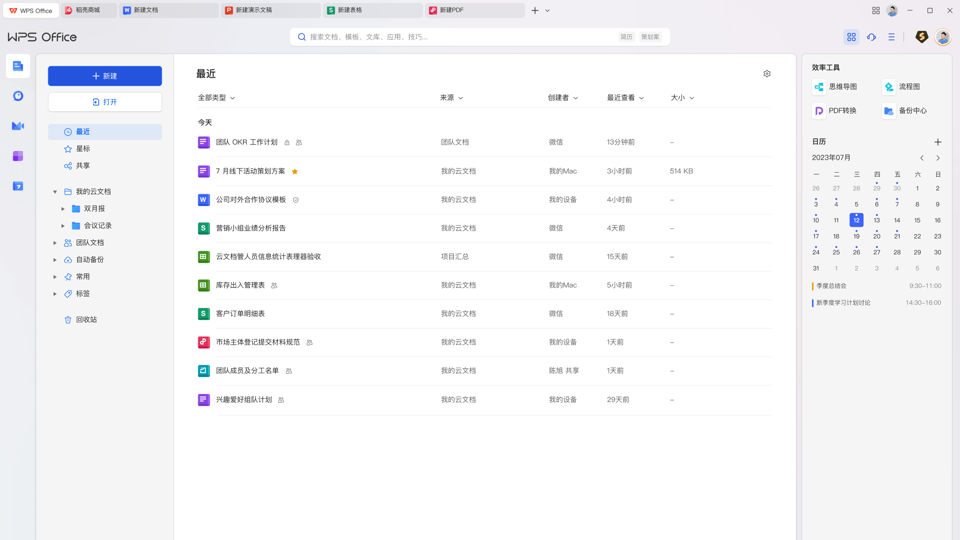 金山文档云文档